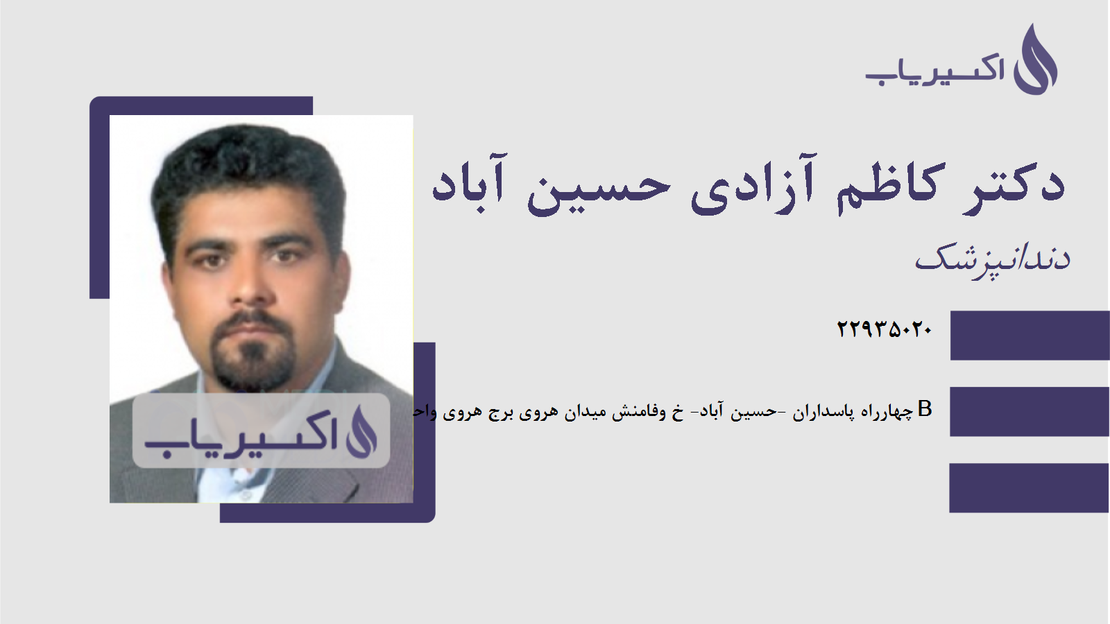 مطب دکتر کاظم آزادی حسین آباد