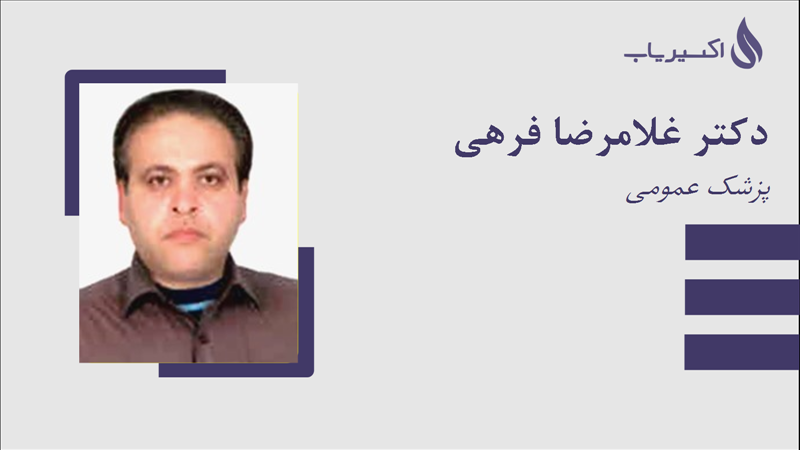 مطب دکتر غلامرضا فرهی