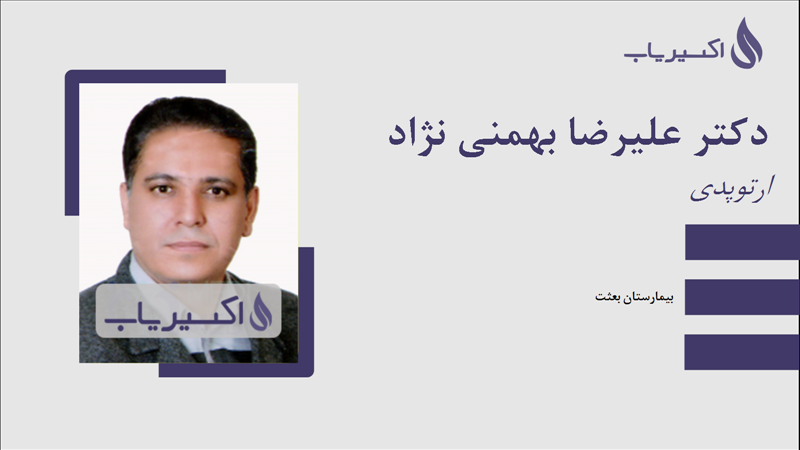 مطب دکتر علیرضا بهمنی نژاد