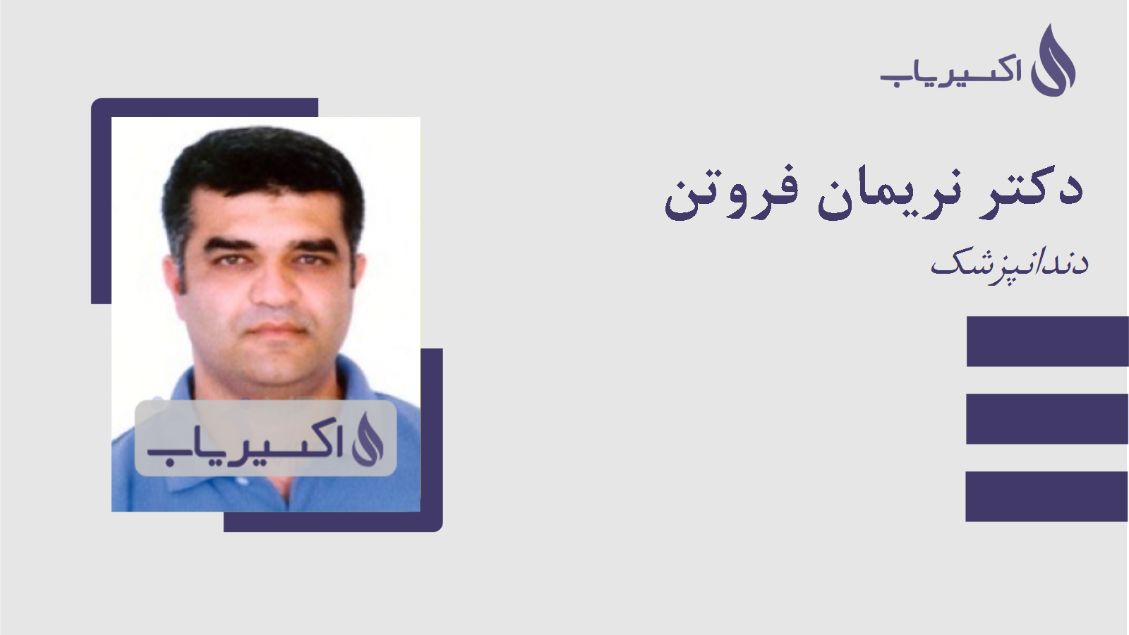 مطب دکتر نریمان فروتن