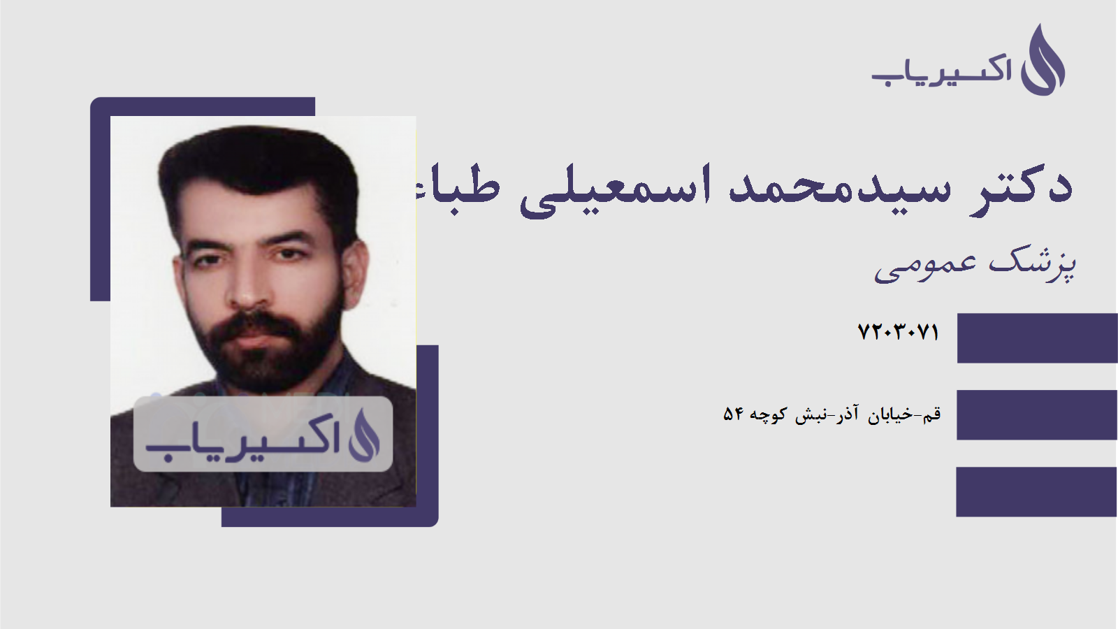 مطب دکتر سیدمحمد اسمعیلی طباء