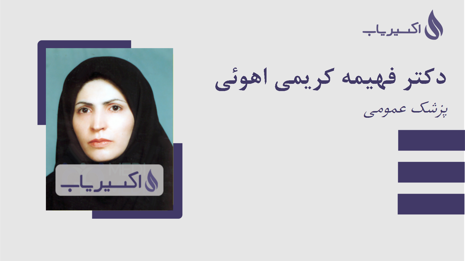 مطب دکتر فهیمه کریمی اهوئی