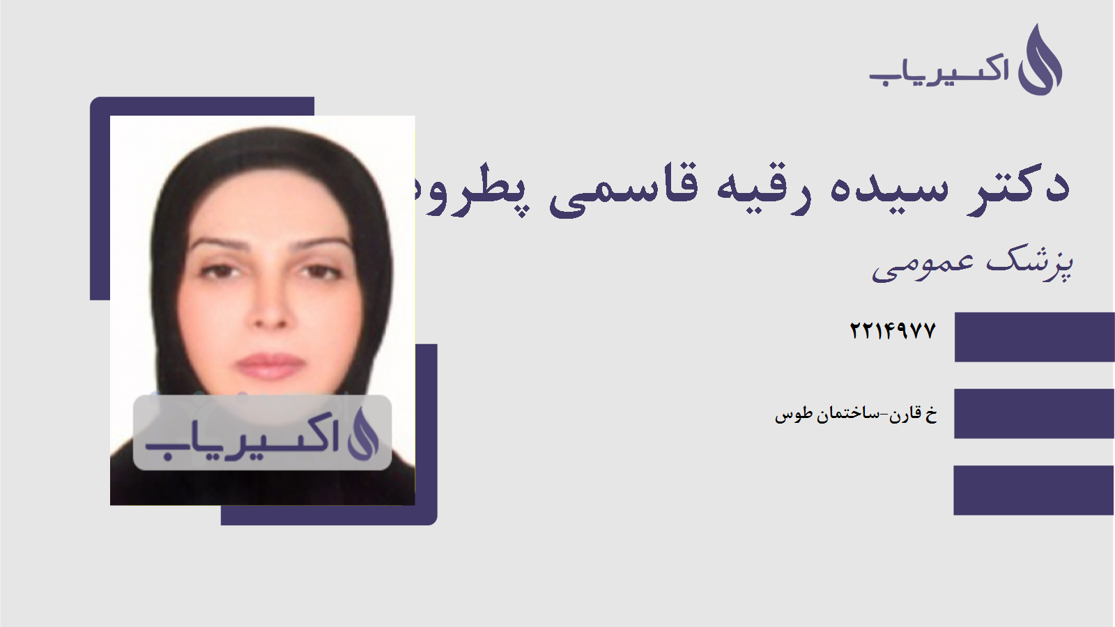 مطب دکتر سیده رقیه قاسمی پطرودی