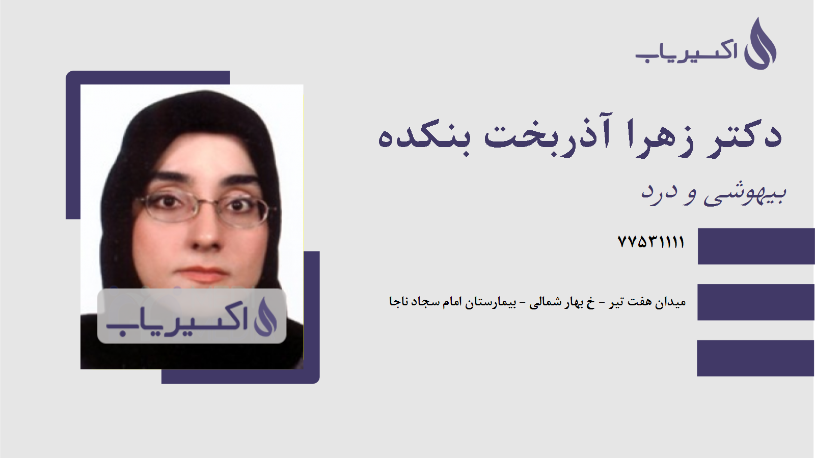 مطب دکتر زهرا آذربخت بنکده