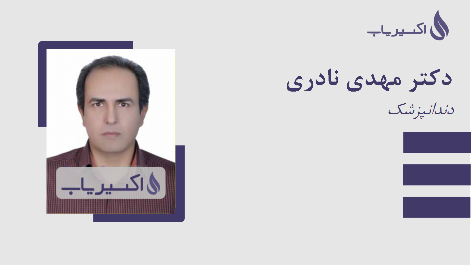 مطب دکتر مهدی نادری