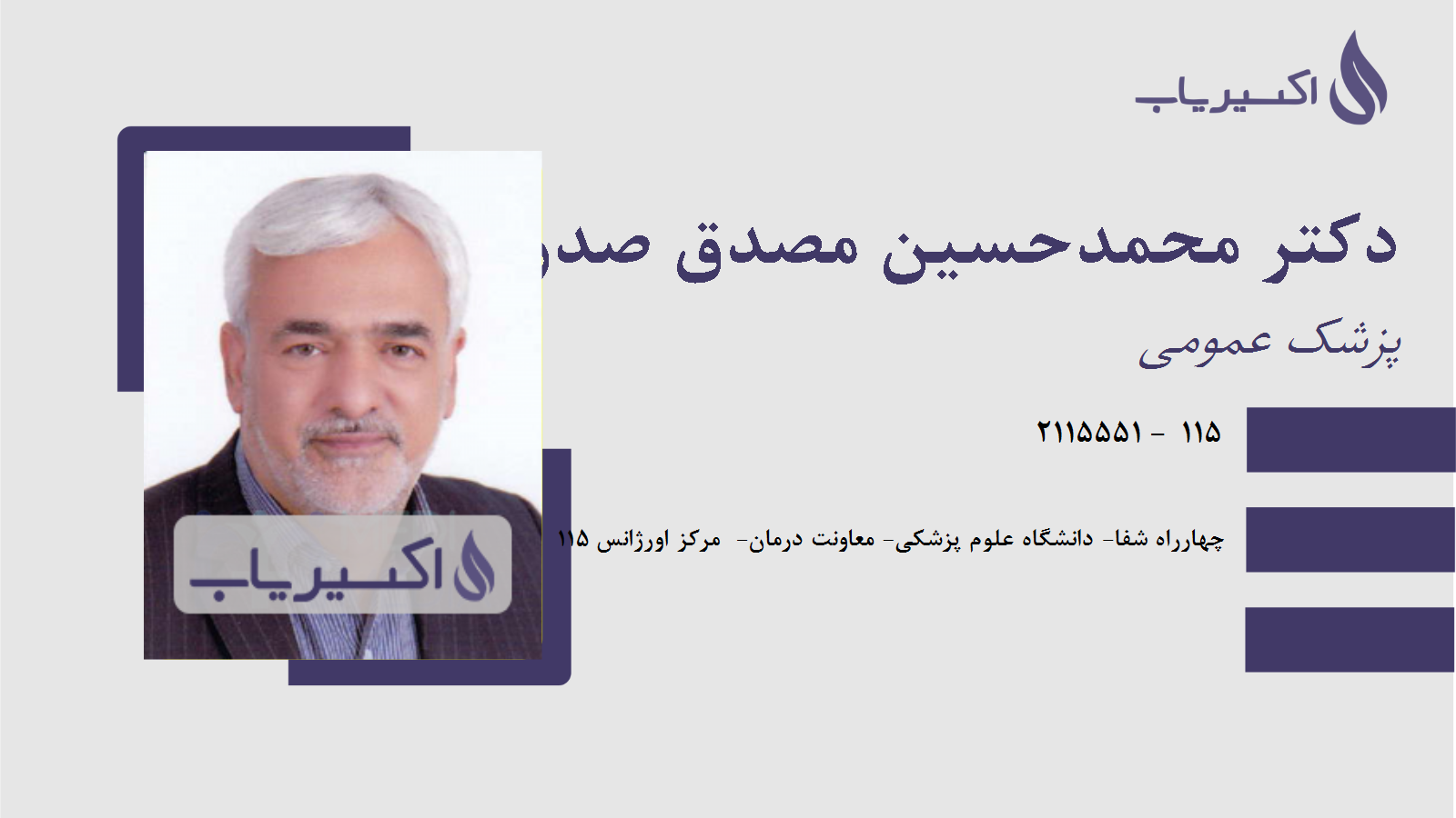 مطب دکتر محمدحسین مصدق صدرآباد