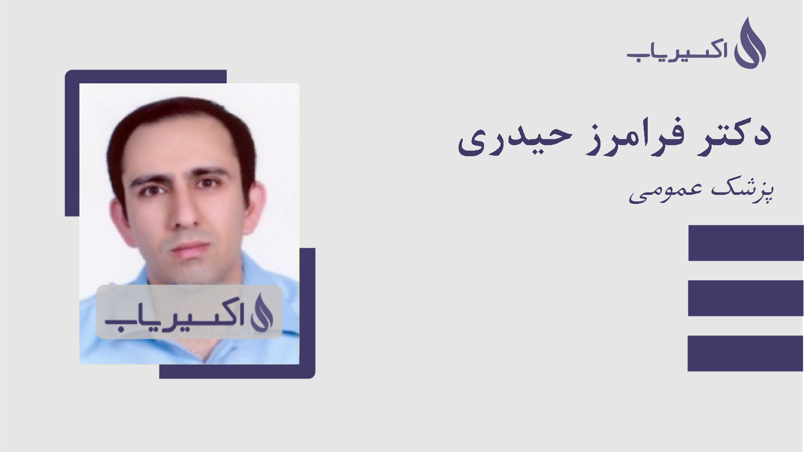مطب دکتر فرامرز حیدری