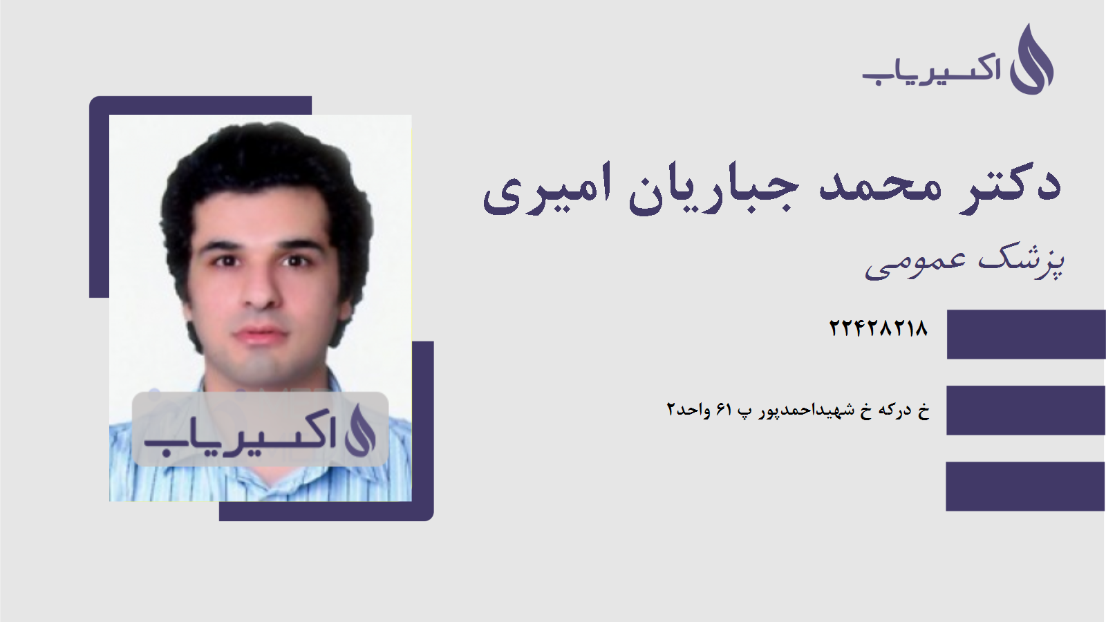 مطب دکتر محمد جباریان امیری