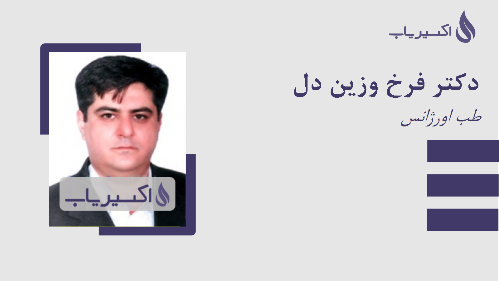 مطب دکتر فرخ وزین دل