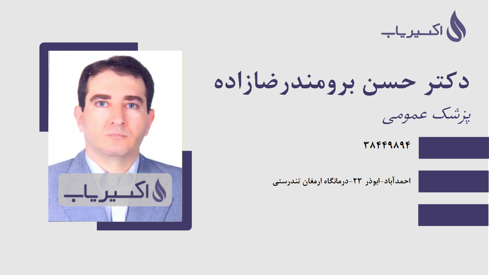 مطب دکتر حسن برومندرضازاده