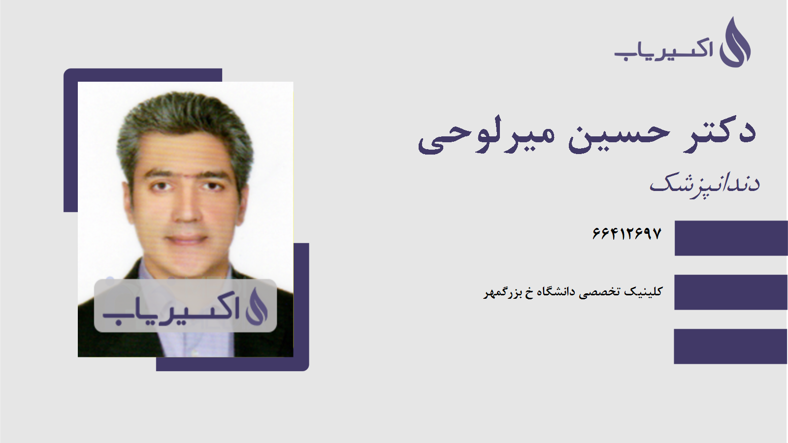 مطب دکتر حسین میرلوحی