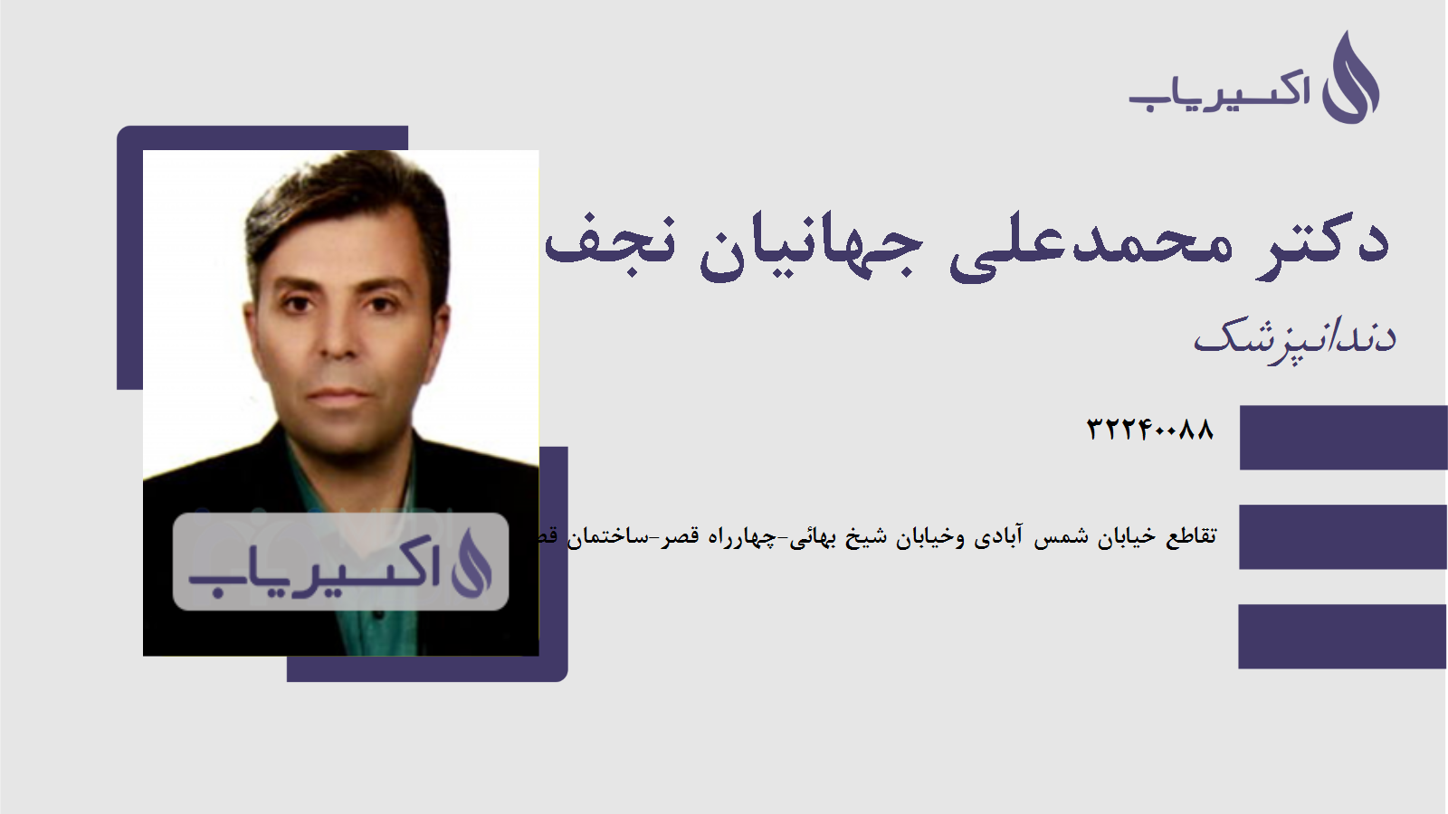 مطب دکتر محمدعلی جهانیان نجف آبادی