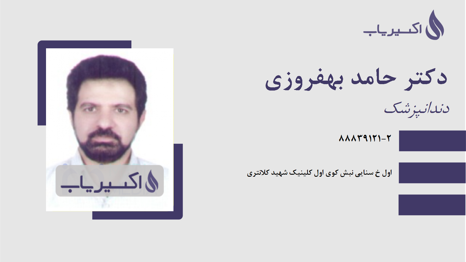 مطب دکتر حامد بهفروزی