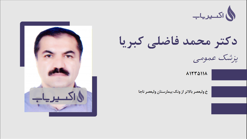 مطب دکتر محمد فاضلی کبریا