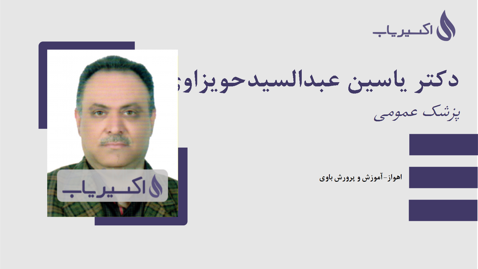 مطب دکتر یاسین عبدالسیدحویزاوی