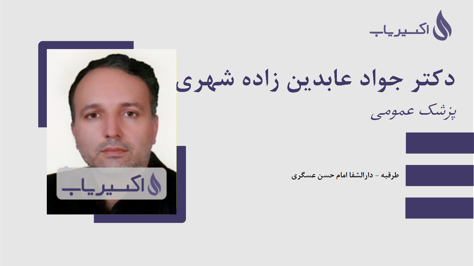 مطب دکتر جواد عابدین زاده شهری