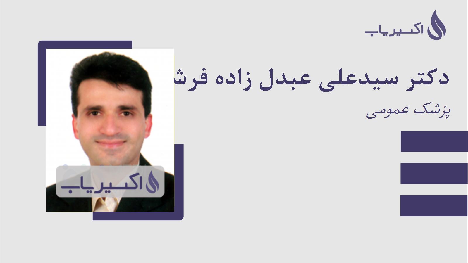 مطب دکتر سیدعلی عبدل زاده فرشچی