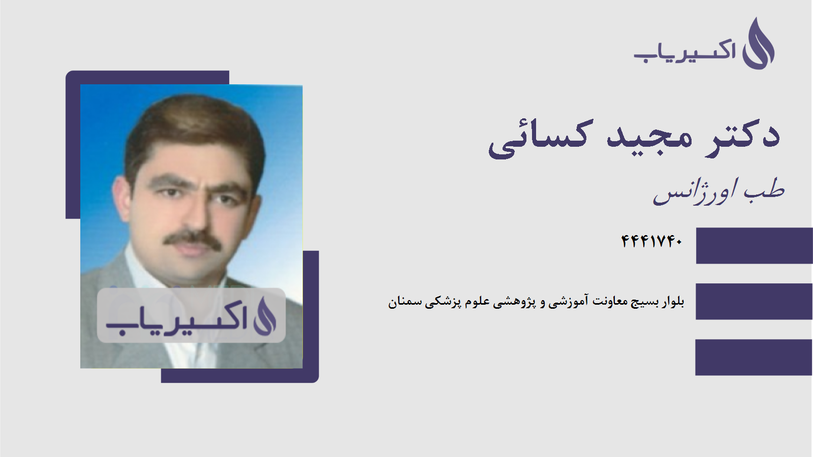 مطب دکتر مجید کسائی