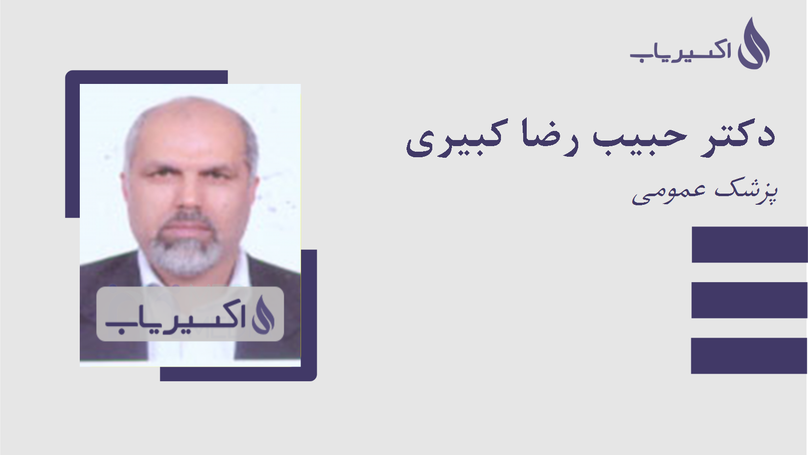 مطب دکتر حبیب رضا کبیری