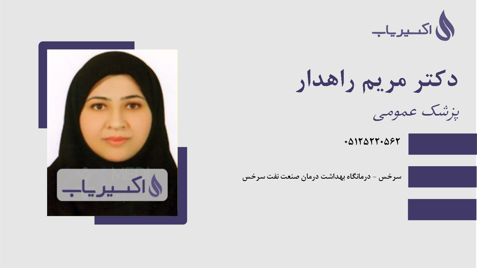 مطب دکتر مریم راهدار