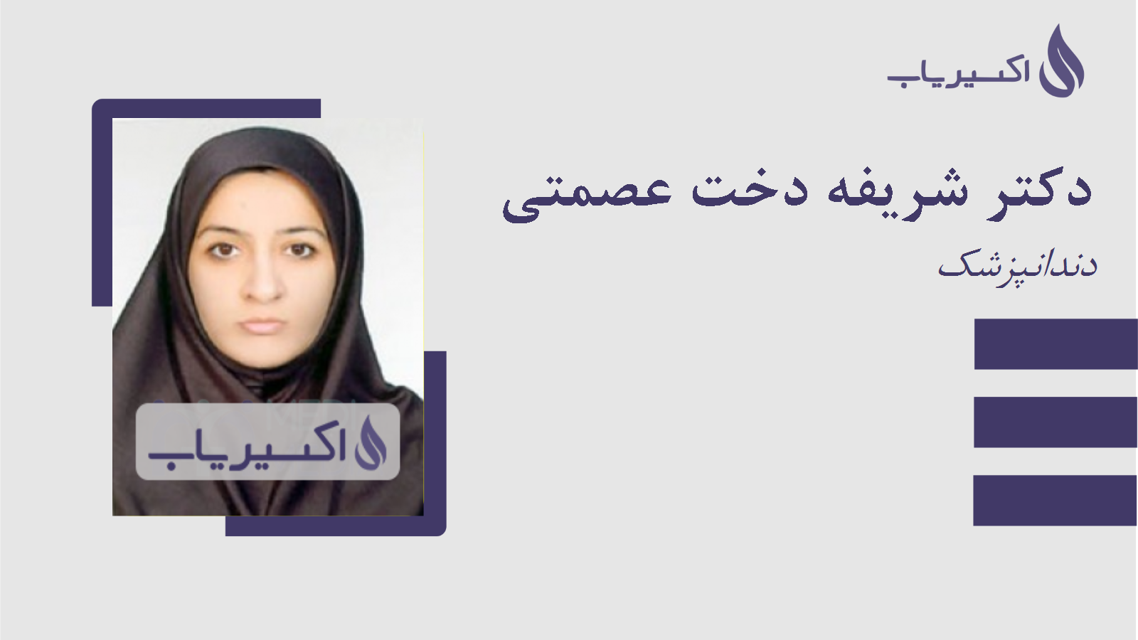 مطب دکتر شریفه دخت عصمتی