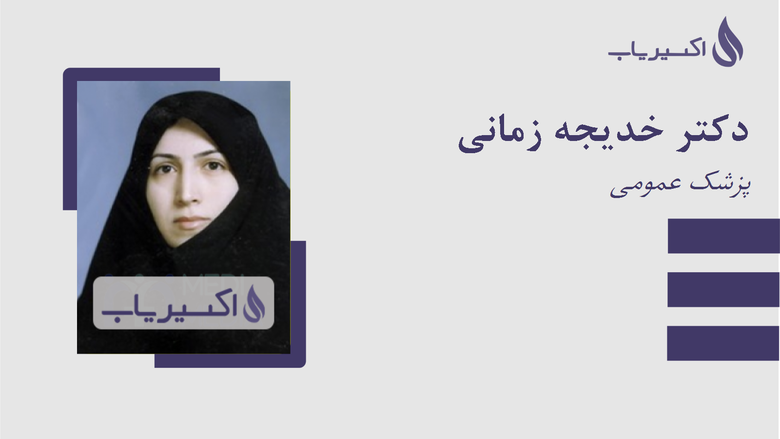 مطب دکتر خدیجه زمانی