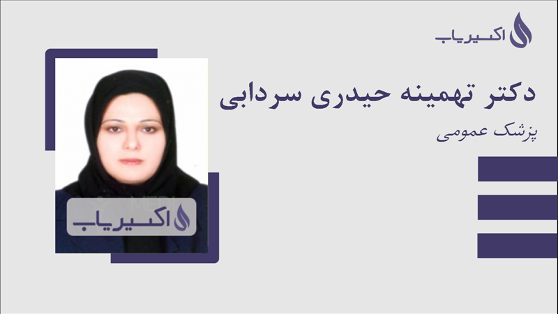 مطب دکتر تهمینه حیدری سردابی