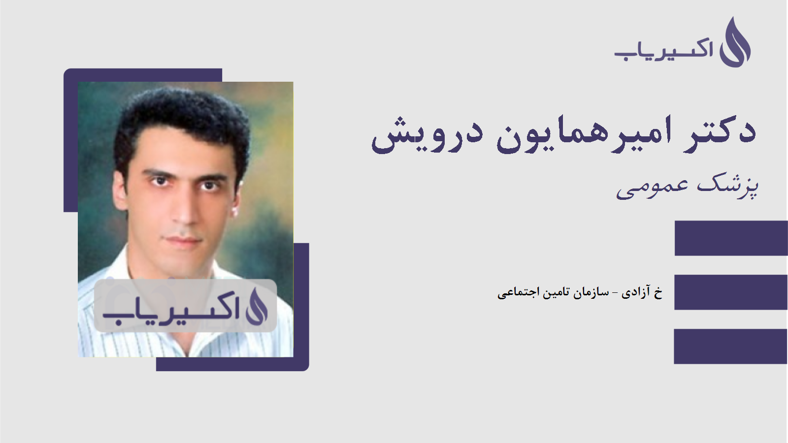 مطب دکتر امیرهمایون درویش