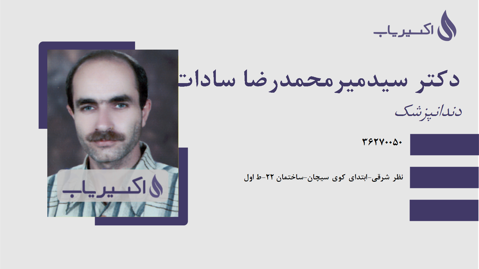 مطب دکتر سیدمیرمحمدرضا سادات