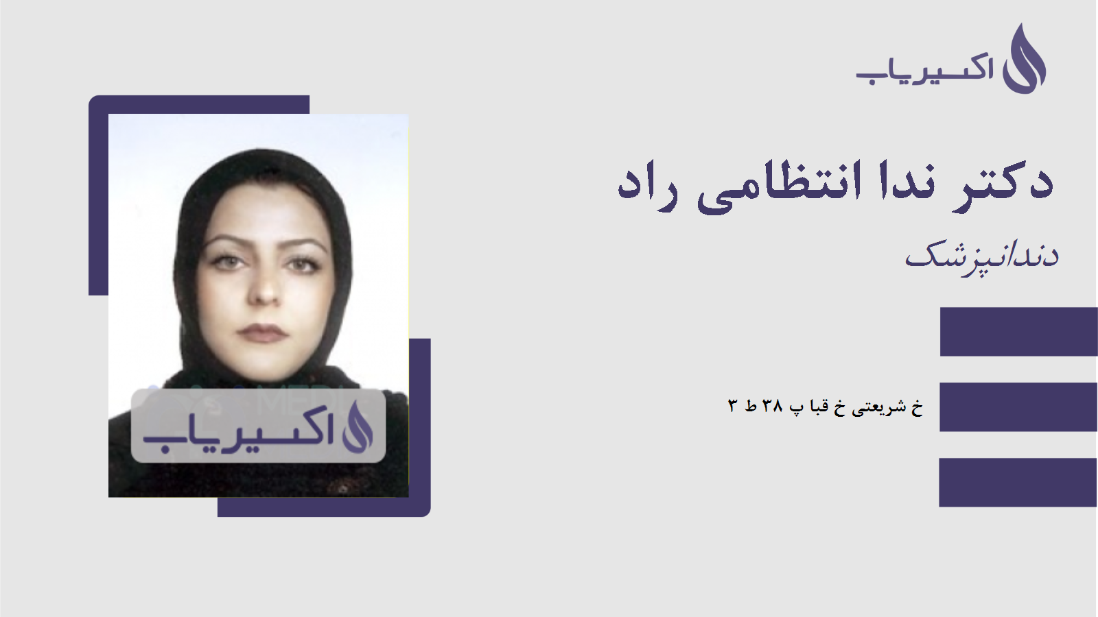 مطب دکتر ندا انتظامی راد