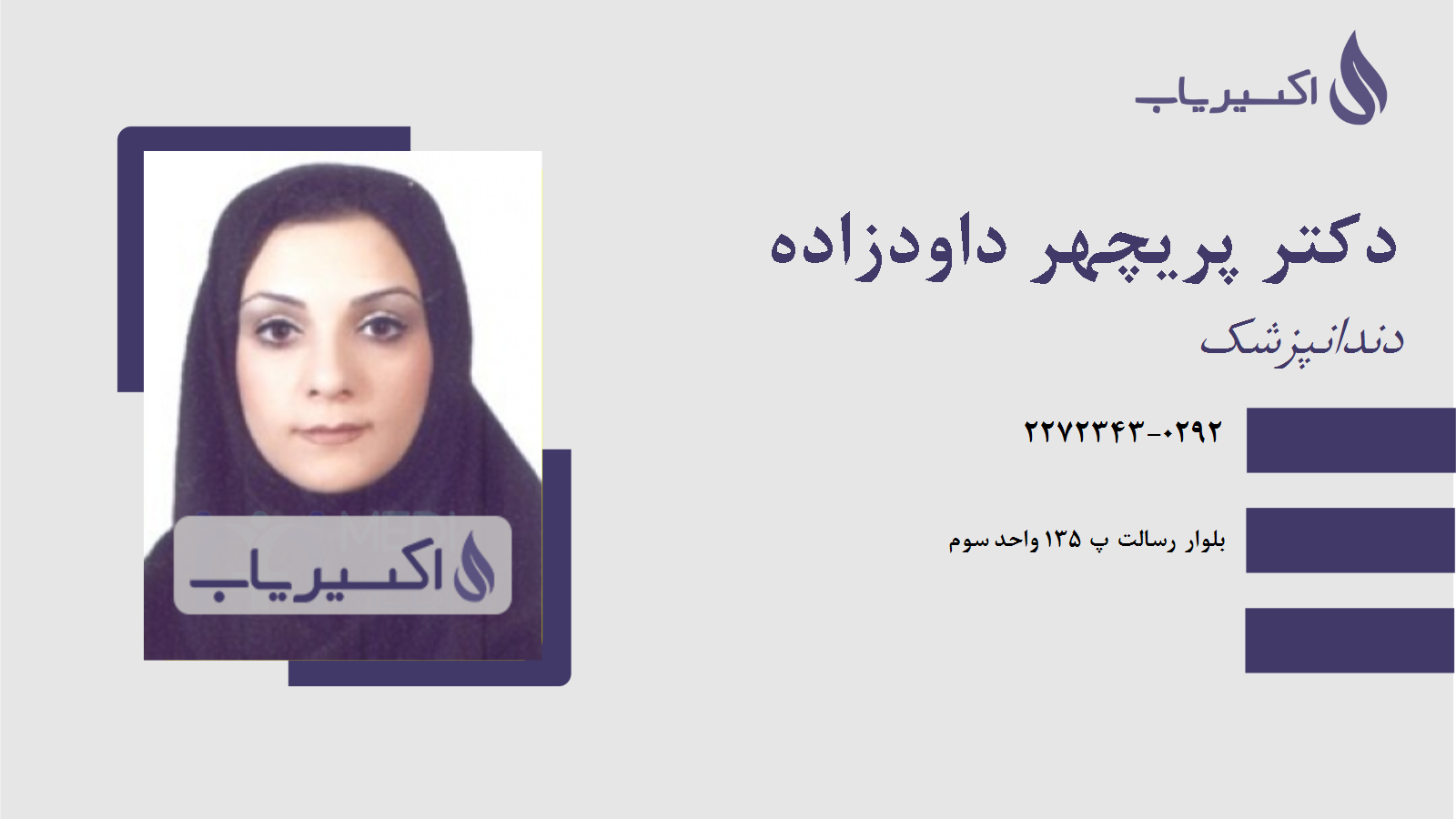 مطب دکتر پریچهر داودزاده