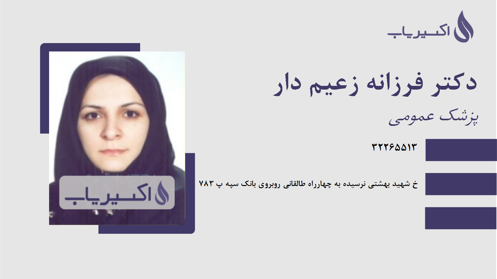 مطب دکتر فرزانه زعیم دار