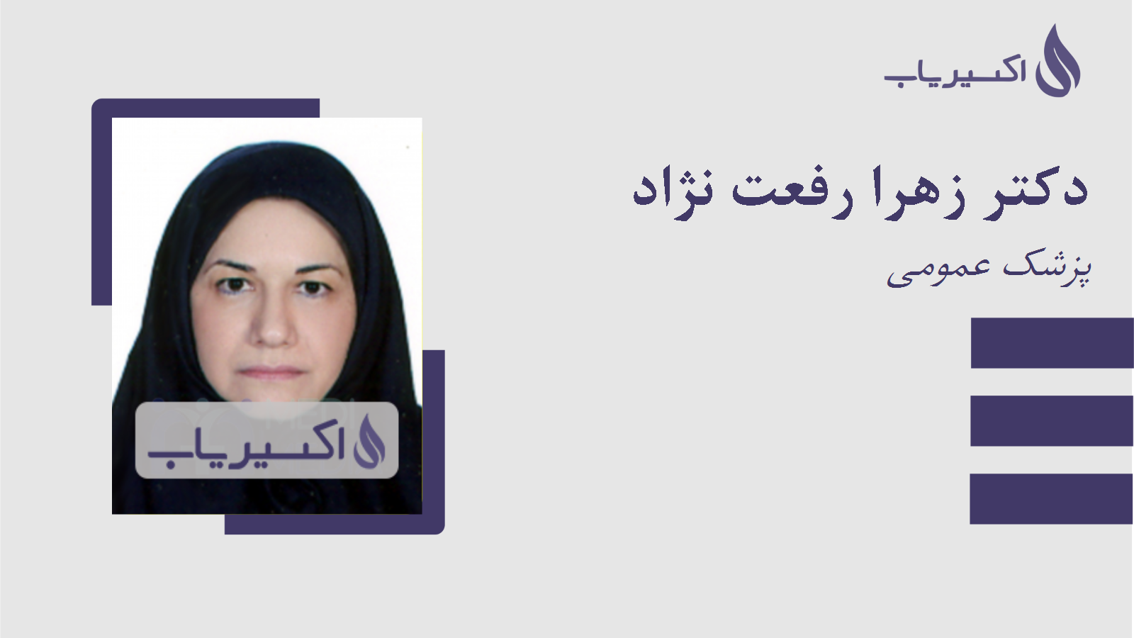مطب دکتر زهرا رفعت نژاد