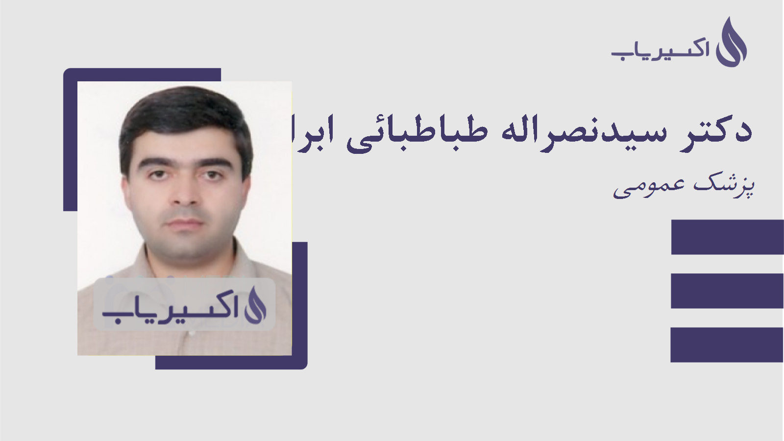 مطب دکتر سیدنصراله طباطبائی ابراهیمی