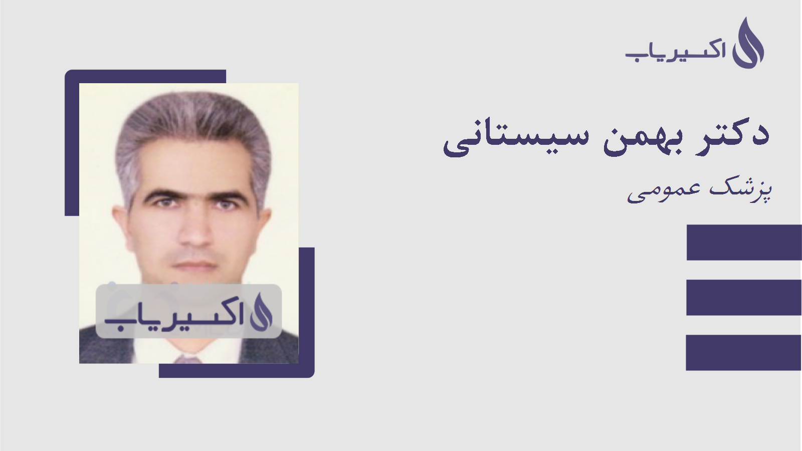 مطب دکتر بهمن سیستانی