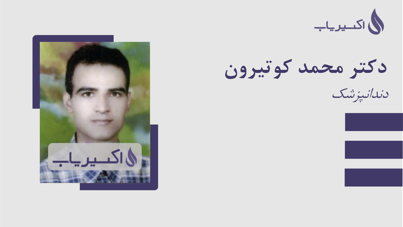 مطب دکتر محمد کوتیرون