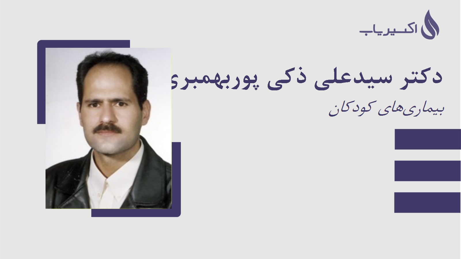 مطب دکتر سیدعلی ذکی پوربهمبری