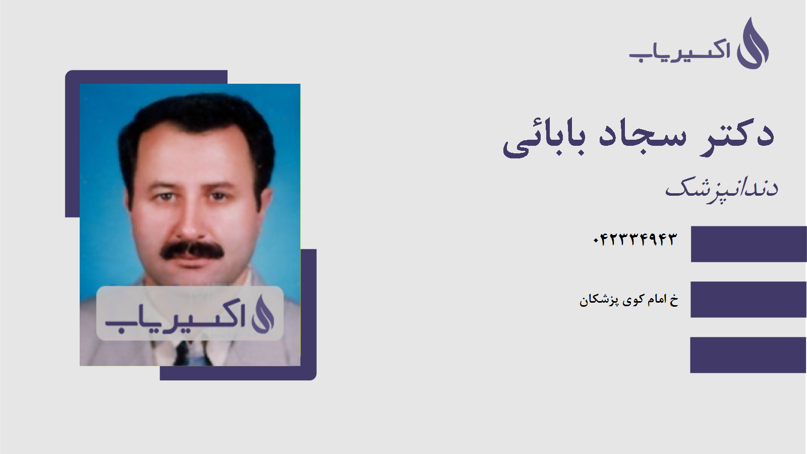 مطب دکتر سجاد بابائی