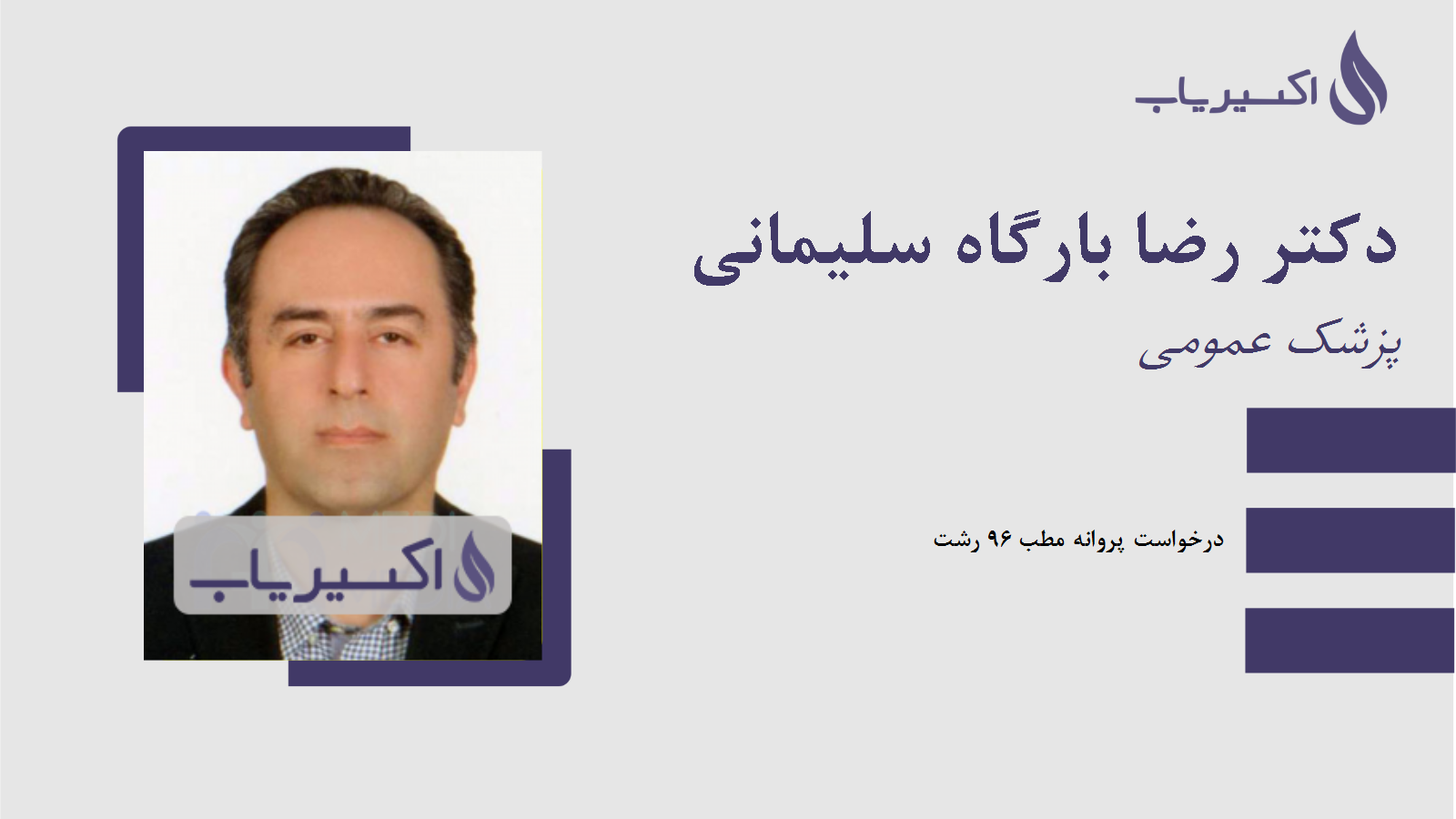 مطب دکتر رضا بارگاه سلیمانی