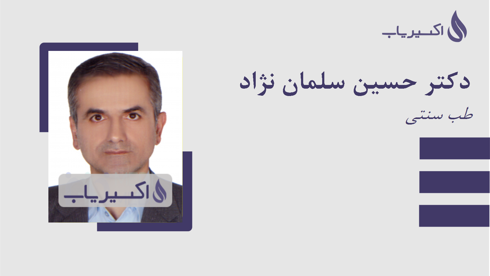 مطب دکتر حسین سلمان نژاد