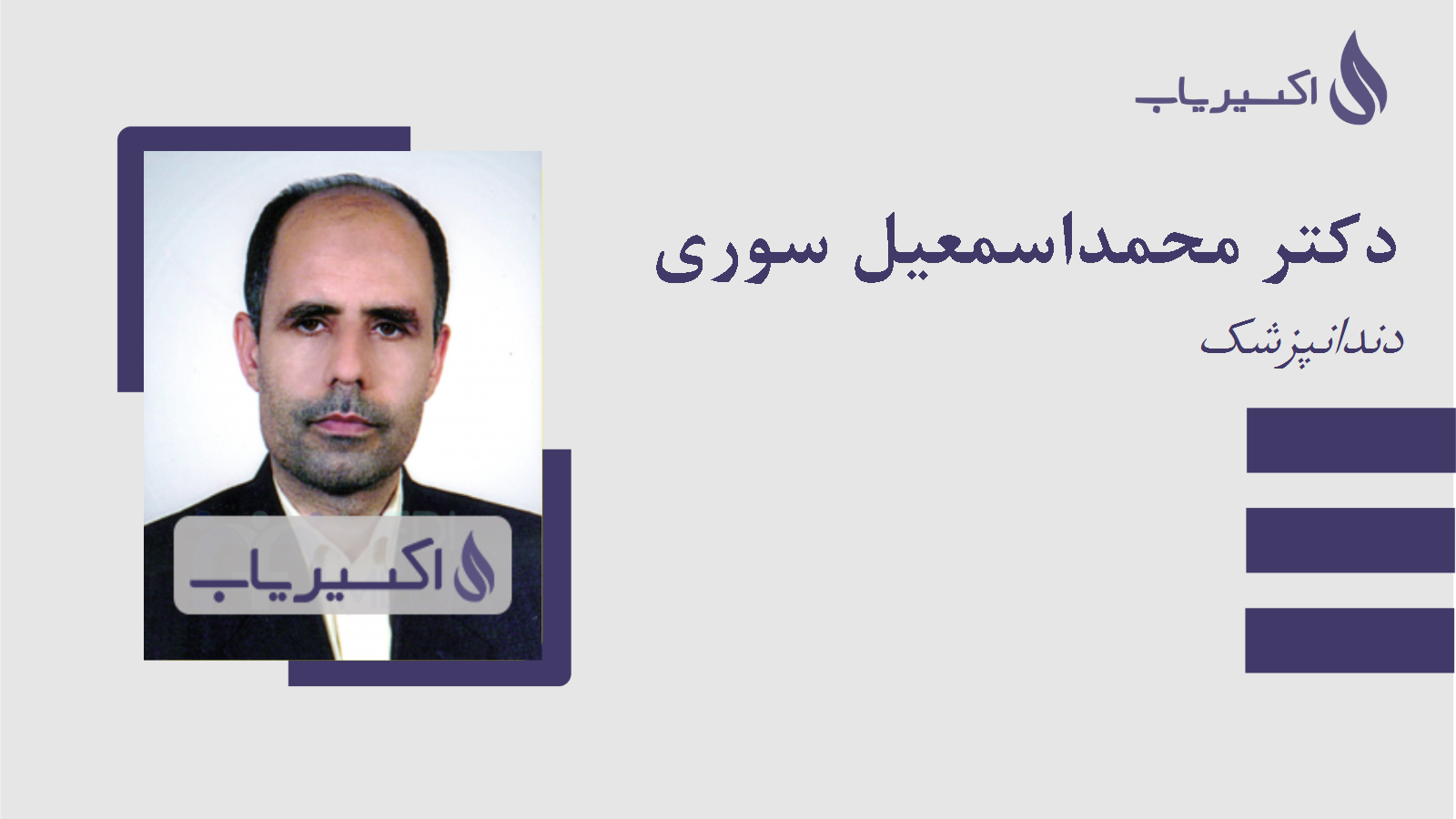 مطب دکتر محمداسمعیل سوری