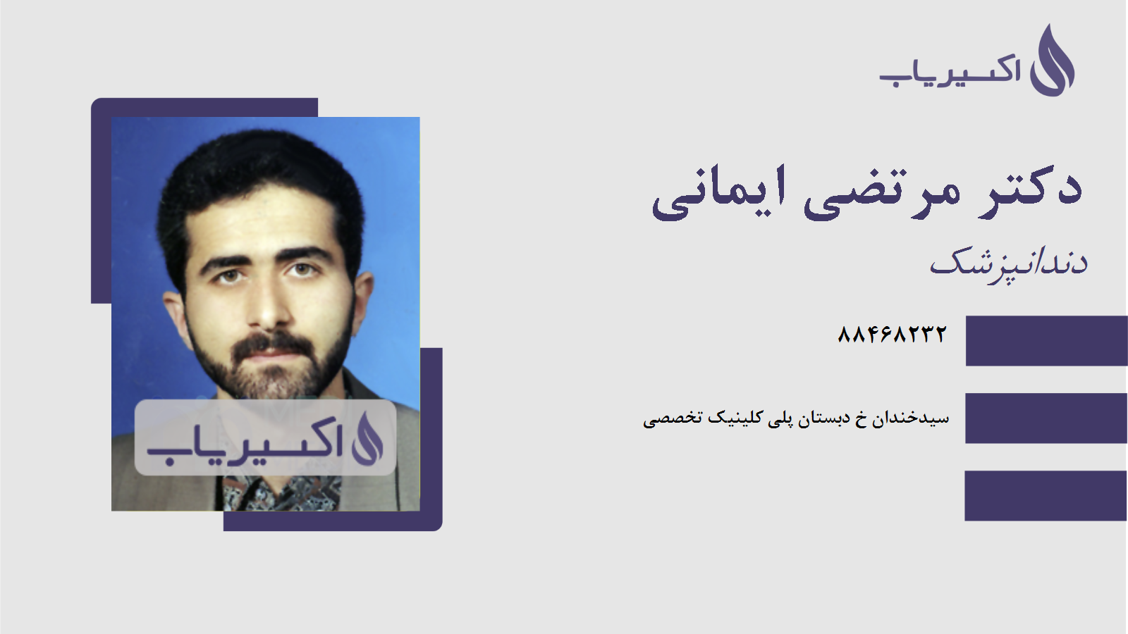 مطب دکتر مرتضی ایمانی