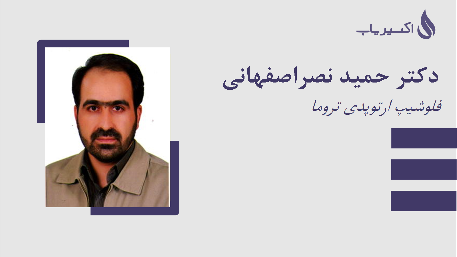مطب دکتر حمید نصراصفهانی