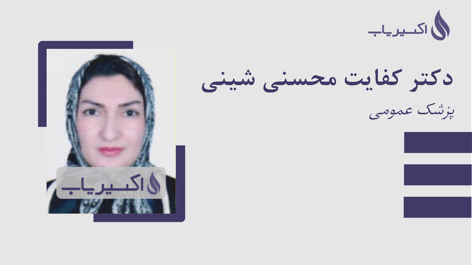 مطب دکتر کفایت محسنی شینی