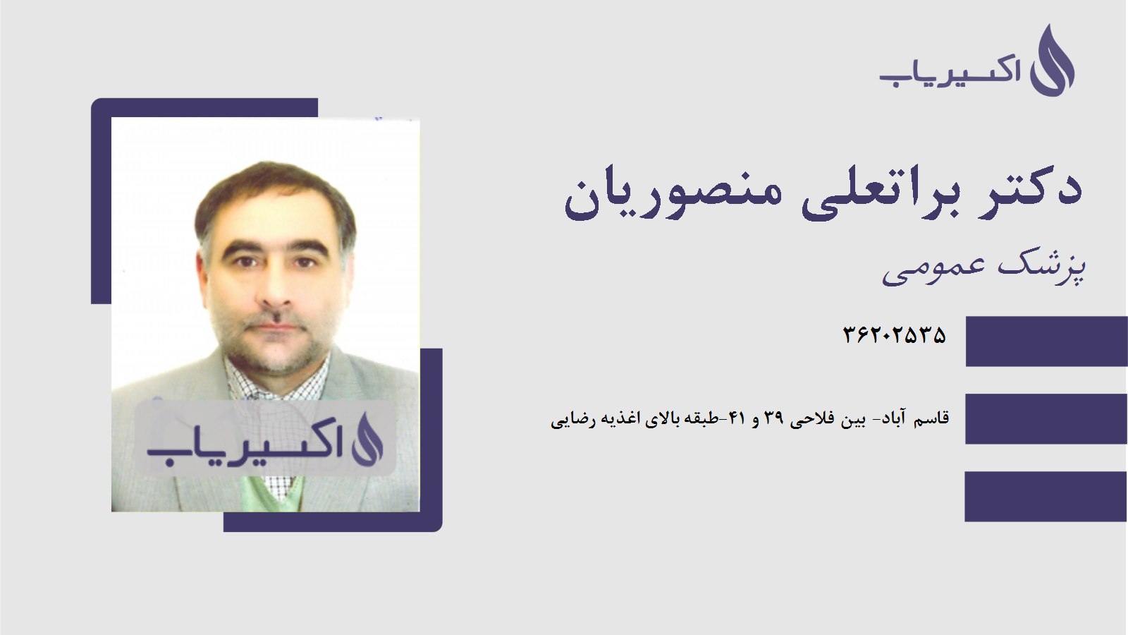 مطب دکتر براتعلی منصوریان
