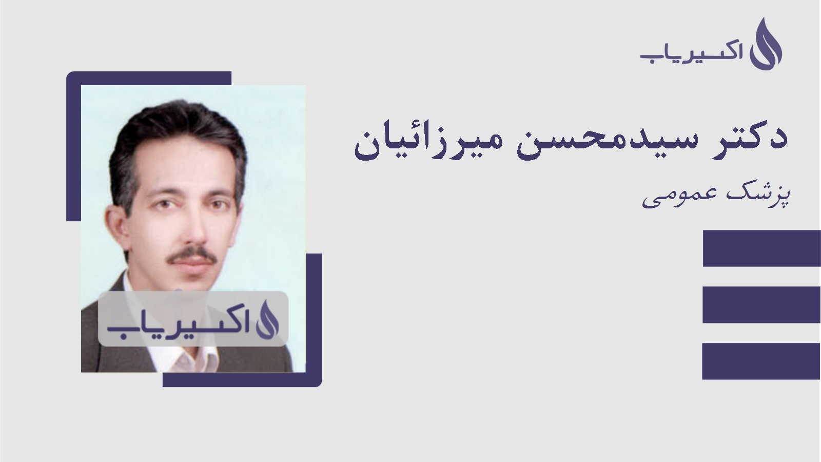 مطب دکتر سیدمحسن میرزائیان