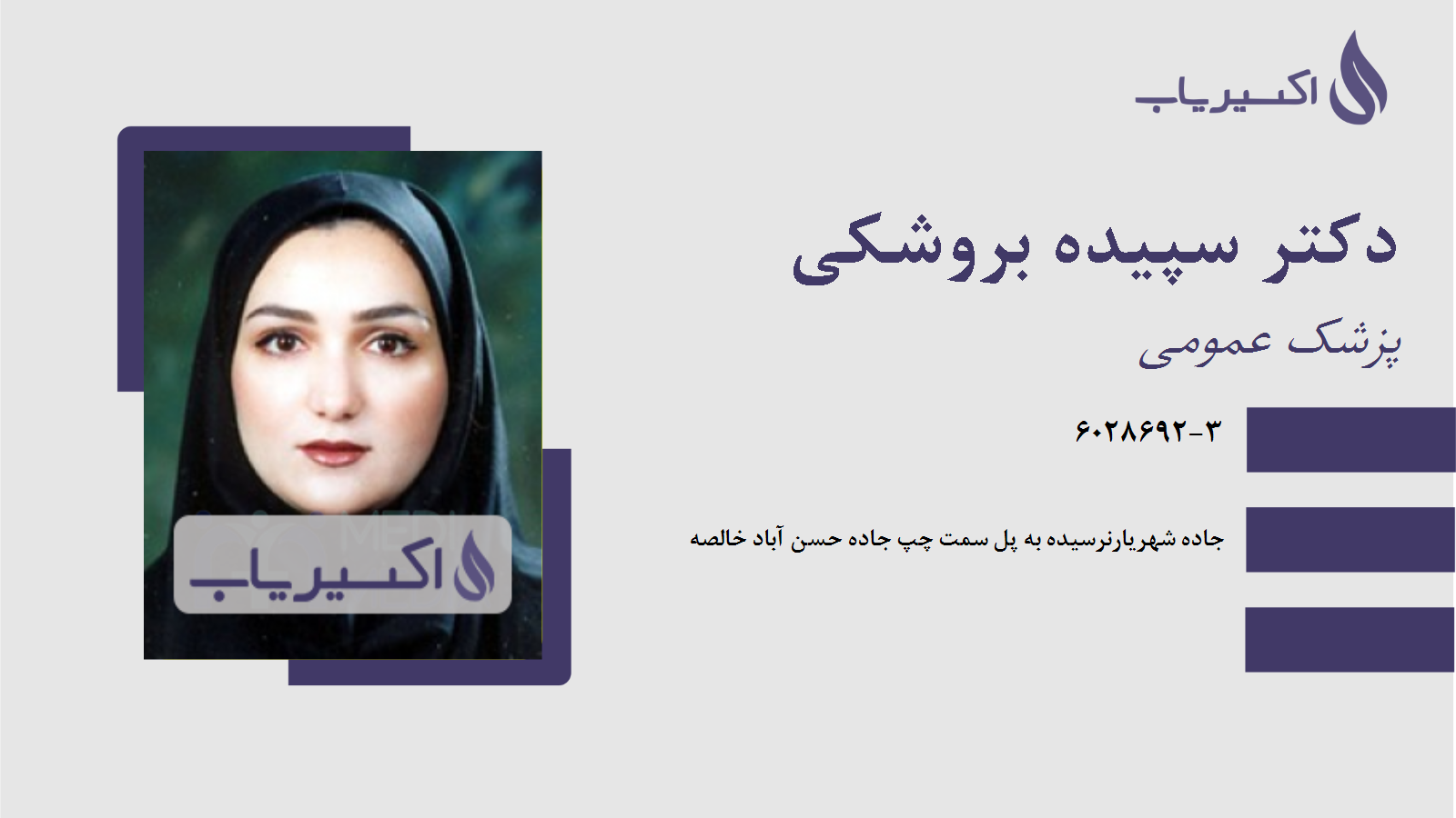 مطب دکتر سپیده بروشکی