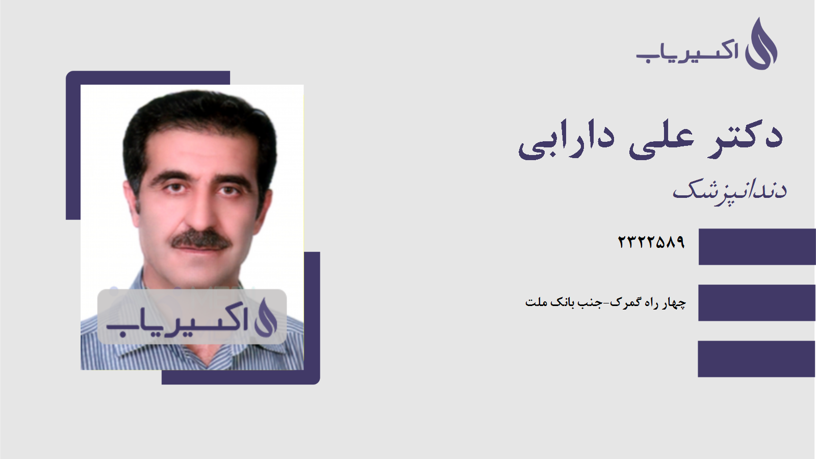 مطب دکتر علی دارابی