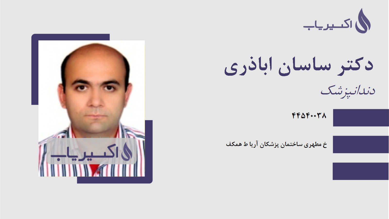 مطب دکتر ساسان اباذری