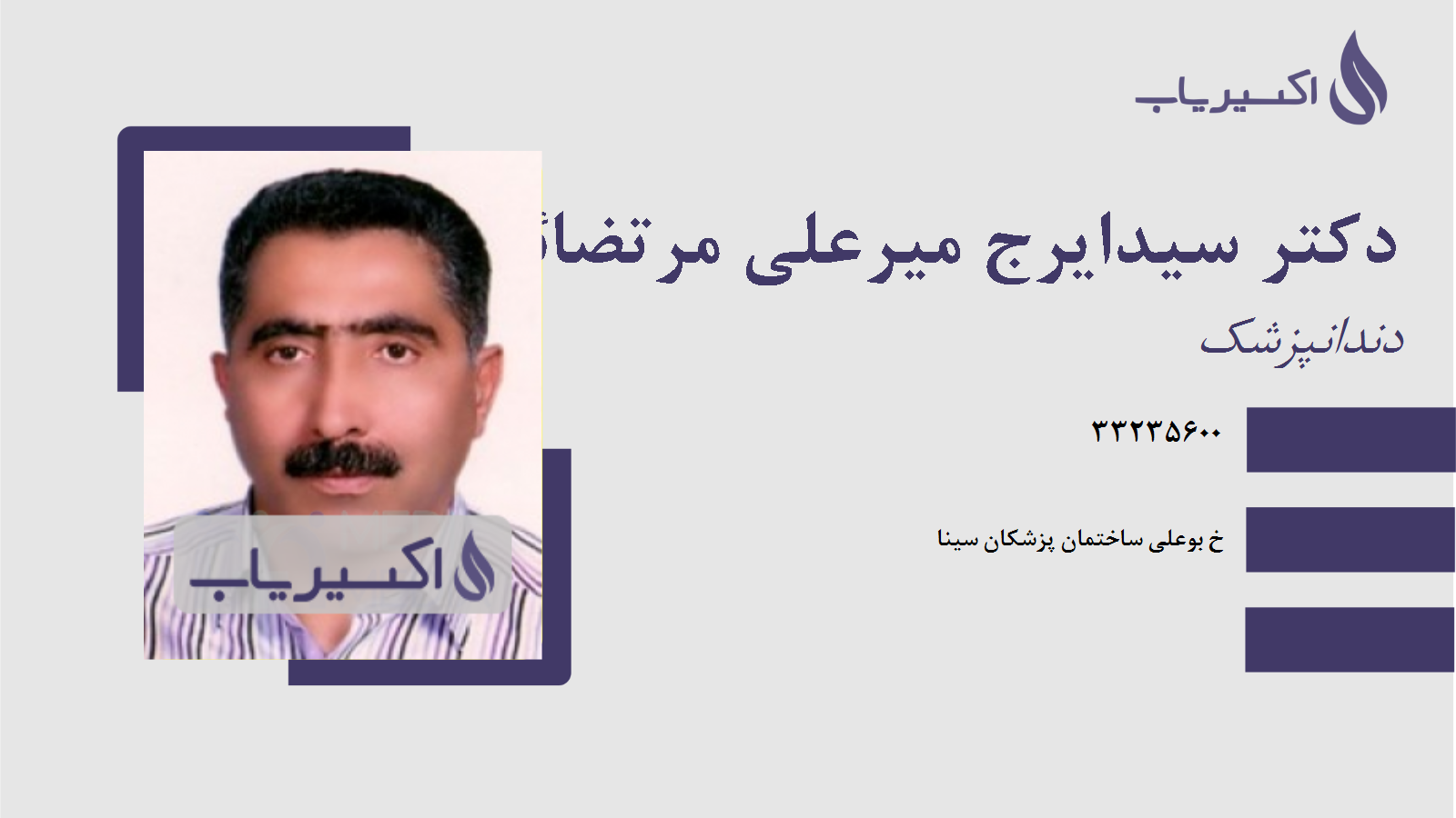 مطب دکتر سیدایرج میرعلی مرتضائی